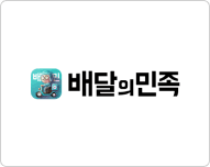 배달의 민족