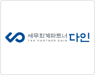 세무회계파트너 다인