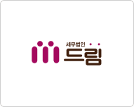 세무법인 드림
