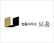 법률사무소 로움