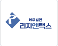 세무법인 리치앤택스