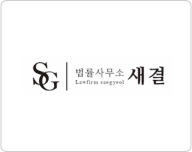법률사무소 새결