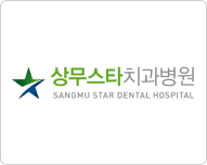 상무스타치과병원