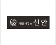 법률사무소 신상하